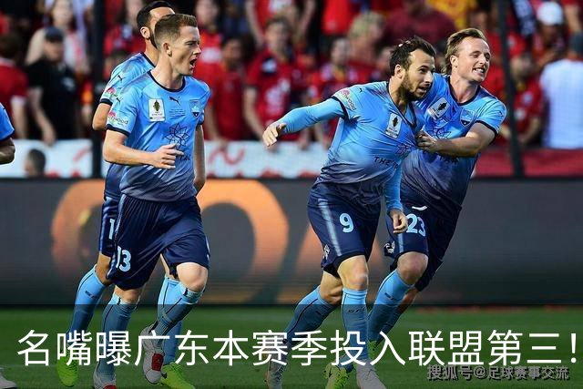 名嘴曝广东本赛季投入联盟第三！仅次北京上海，朱芳雨直言不满意