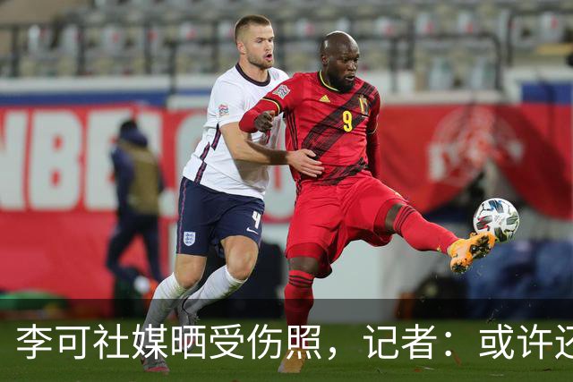 李可社媒晒受伤照，记者：或许还需等待一些时间才能迎来复出